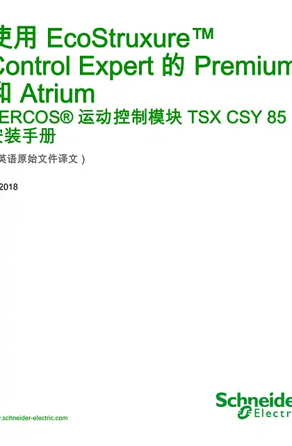 schneider施耐德使用 EcoStruxure™ Control Expert 的 Premium 和 Atrium - SERCOS® 运动控制模块 TSX CSY 85 _ 安装手册